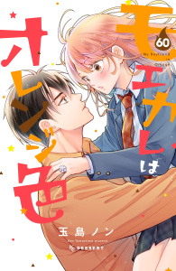 新刊【漫画】モエカレはオレンジ色　プチデザ（60）,raw,無料,玉島ノン（著）,講談社