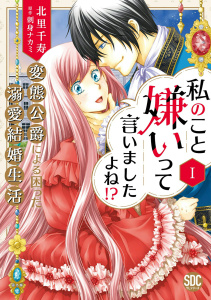 【期間限定　無料お試し版　閲覧期限2026年11月4日】私のこと嫌いって言いましたよね！？変態公爵による困った溺愛結婚生活【単行本版】I【電子限定特典付き】の表紙