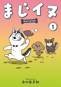 新刊【無料漫画】【期間限定　試し読み増量版　閲覧期限2026年11月3日】まじイヌ（１）raw,無料,おのあまね（著）,講談社