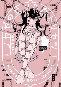 【期間限定　試し読み増量版　閲覧期限2026年11月3日】ノカゼのピンクなトリセツ（１）の表紙