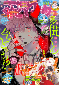 新刊【漫画】【電子版】花とゆめ 22号（2026年）,raw,無料,花とゆめ編集部,白泉社