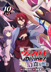 新刊【漫画】カードファイト!! ヴァンガード Divinez 幻真覚醒編 連載版：10,raw,無料,校條春,三越はるは,ブシロード,ブシロードワークス