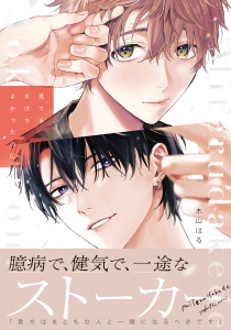 新刊【BL漫画】見てるだけでよかったのに【電子限定描き下ろし漫画付き】,raw,無料,木山はる,ダリアコミックスe