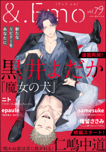新刊【漫画】＆.Emo vol.79,raw,無料,黒井よだか,epaule,仁嶋中道,ニト,samesuke,増留ささみ,海王社