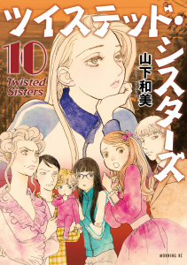 新刊【少年・青年漫画】ツイステッド・シスターズ（10）,raw,無料,山下和美（著）,講談社