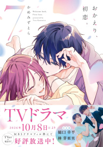 新刊【漫画】おかえり、初恋。7,raw,無料,かめみず とら,ナンバーナイン