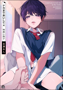 新刊【BL漫画】ナカまであいして 4 特典小冊子,raw,無料,百瀬あん,海王社
