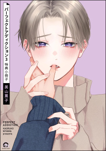 新刊【BL漫画】パーフェクトアディクション 3 特典小冊子,raw,無料,美山薫子,海王社
