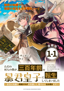 【期間限定　無料お試し版　閲覧期限2026年11月4日】ただの村人の僕が、三百年前の暴君皇子に転生してしまいました　～前世の知識で暗殺フラグを回避して、穏やかに生き残ります！～ 連載版：1-1の表紙