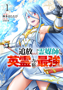 【期間限定　試し読み増量版　閲覧期限2026年11月4日】追放された【霊媒師】、英霊の力を宿して最強になる【電子単行本版】１の表紙