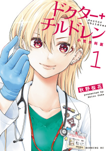 【期間限定　無料お試し版　閲覧期限2026年11月4日】ドクターチルドレン～小児外科医～（１）の表紙