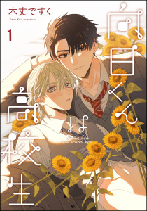 【期間限定　無料お試し版　閲覧期限2026年10月26日】向日くんは高校生（分冊版） 【第1話】の表紙