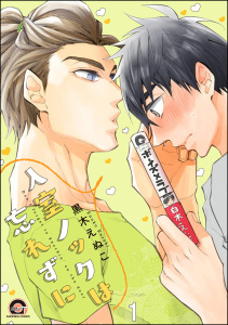 【期間限定　無料お試し版　閲覧期限2026年10月26日】入室ノックは忘れずに（分冊版） 【第1話】の表紙