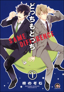 【期間限定　無料お試し版　閲覧期限2026年10月26日】どっちもどっち（分冊版） 【第1話】の表紙