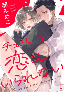 新刊【BL無料漫画】【期間限定　無料お試し版　閲覧期限2026年10月26日】チェリーな恋じゃいられない（分冊版） 【第1話】raw,無料,都みめこ,海王社