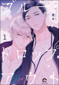 新刊【BL無料漫画】【期間限定　無料お試し版　閲覧期限2026年10月26日】ブルー・ドロップアウト（分冊版） 【第1話】raw,無料,米々,海王社