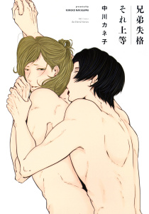 兄弟失格それ上等　【電子限定おまけマンガ4P付】の表紙