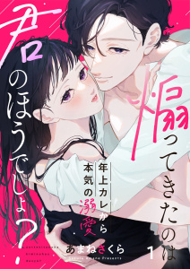 【期間限定　無料お試し版　閲覧期限2026年11月5日】煽ってきたのは君のほうでしょ？～年上カレから本気の溺愛～1の表紙