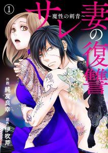 【期間限定　無料お試し版　閲覧期限2026年11月5日】サレ妻の復讐～魔性の刺青～1の表紙