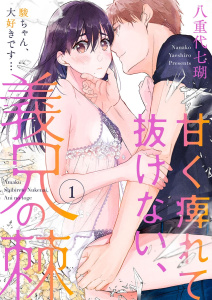 【期間限定　無料お試し版　閲覧期限2026年11月5日】甘く痺れて抜けない、義兄の棘～駿ちゃん、大好きです…～1の表紙
