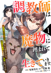 【期間限定　無料お試し版　閲覧期限2026年11月5日】調教師は魔物に囲まれて生きていきます。～勇者パーティーに置いていかれたけど、伝説の魔物と出会い最強になってた～【分冊版】1巻の表紙