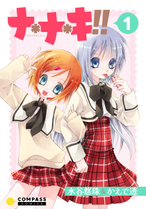 新刊【無料漫画】【期間限定　無料お試し版　閲覧期限2026年11月6日】ナ＊ナ＊キ!!（1）raw,無料,水谷悠珠＆かえで透,コンパス