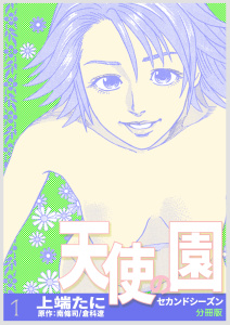 新刊【少年・青年無料漫画】【期間限定　無料お試し版　閲覧期限2026年11月9日】天使の園セカンドシーズン【分冊版】　1巻raw,無料,上端たに,倉科遼,南條司,Bコミ