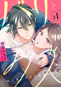 【期間限定　無料お試し版　閲覧期限2026年11月8日】バリとクズ～私を愛しすぎた真性クズ～　1巻の表紙