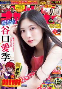 週刊少年チャンピオン2026年47号の表紙