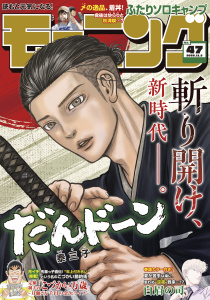 モーニング　2026年47号 [2026年10月22日発売]の表紙
