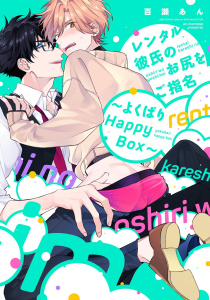 新刊【BL漫画】レンタル彼氏のお尻をご指名 ～よくばりHappy Box～raw,無料,百瀬あん,幻冬舎コミックス