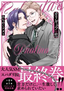 新刊【BL漫画】カリギュラの恋 フォティーノ,raw,無料,みちのくアタミ（著）,幻冬舎コミックス