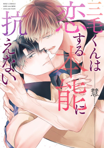 新刊【BL漫画】三毛くんは恋する本能に抗えない 【電子限定おまけ付き】,raw,無料,慧（著）,幻冬舎コミックス
