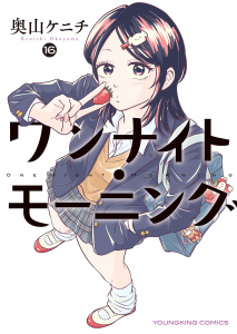 新刊【少年・青年漫画】ワンナイト・モーニング（16）,raw,無料,著者：奥山ケニチ,少年画報社