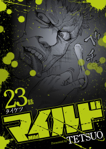 新刊【少年・青年漫画】マイルド 連載版 23話 タイケツ,raw,無料,著者：TETSUO,少年画報社