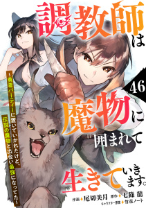 新刊【漫画】調教師は魔物に囲まれて生きていきます。～勇者パーティーに置いていかれたけど、伝説の魔物と出会い最強になってた～【分冊版】46巻,raw,無料,七篠 龍（原作）,尾切美月（作画）,竹花ノート（キャラクター原案）,スターツ出版