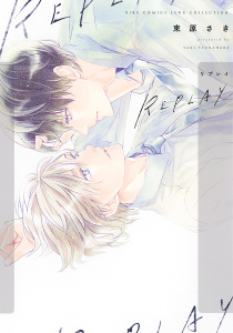 REPLAY 【電子限定おまけ付き】の表紙