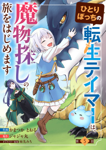 新刊【漫画】ひとりぼっちの転生テイマーは、魔物探しの旅をはじめます【分冊版】5巻raw,無料,麻先みち（キャラクター原案）,ジャジャ丸（原作）,かまつか　とおる（作画）,スターツ出版