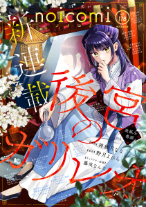 新刊【漫画】noicomi vol.178,raw,無料,noicomi編集部（著）,スターツ出版