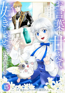 新刊【漫画】Berry's Fantasy お言葉に甘えて、好きにさせていただきます～死に戻り聖女は今世こそ幸せになりたい～（分冊版）15話raw,無料,兎谷シェパコ（作画）,雨宮れん（原作）,スターツ出版