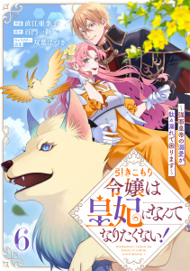 新刊【漫画】引きこもり令嬢は皇妃になんてなりたくない！～強面皇帝の溺愛が駄々漏れで困ります～6巻raw,無料,直江亜季子（作画）,双葉はづき（キャラクター原案）,百門一新（原作）,スターツ出版