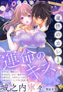 新刊【漫画】恋愛白書パステル2026年12月号 sideBraw,無料,比叡山おにく（著）,城之内寧々,櫻庭希翠（原）,あずたか（著）,柚木マチ,冬見六花（原）,浅島ヨシユキ（キャラクター原案）,小爪ろっく（著）,しぃたろ（著）,春名ソマリ（キャラクター原案）,Adria（原）,七海なむた（著）,藤那トムヲ,ヨドミ（原）,水月あるみ（著）,ぬるめのおゆ。（キャラクター原案）,宙出版