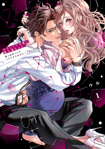 新刊【TL漫画】やらしくて可愛い俺の凛ちゃん。～隣人後輩くんのイキすぎた執着にハメ堕とされる～【コミックス版】(1),raw,無料,ウル（著）,CLLENN