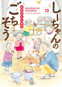 新刊【少年・青年漫画】しーちゃんのごちそう（13）,raw,無料,著者：たかなししずえ,少年画報社