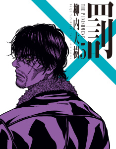新刊【少年・青年漫画】罰　５巻,raw,無料,著者：柳内大樹,少年画報社
