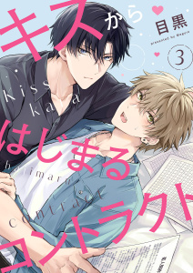 新刊【BL漫画】キスからはじまるコントラクト３,raw,無料,目黒（著）,モバイルメディアリサーチ