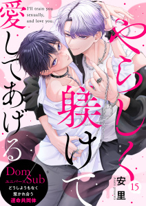 新刊【BL漫画】やらしく躾けて愛してあげる－Dom／Subユニバース－１５,raw,無料,安里（著）,モバイルメディアリサーチ