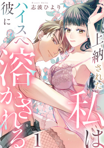 【期間限定　無料お試し版　閲覧期限2026年11月7日】上納された私はハイスぺ彼に溶かされる　1巻の表紙