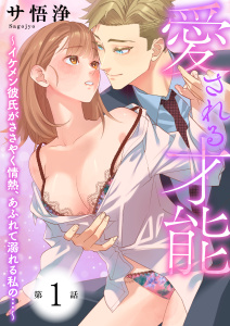 【期間限定　無料お試し版　閲覧期限2026年11月7日】愛される才能 ～イケメン彼氏がささやく情熱、あふれて溺れる私の…～　第1巻の表紙