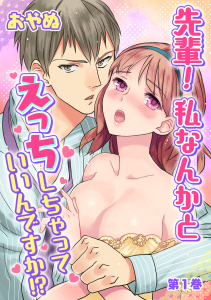 【期間限定　無料お試し版　閲覧期限2026年11月7日】先輩！ 私なんかとえっちしちゃっていいんですか!?(１)の表紙